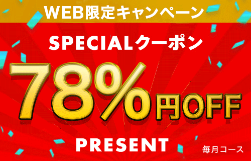 WEB限定キャンペーン
